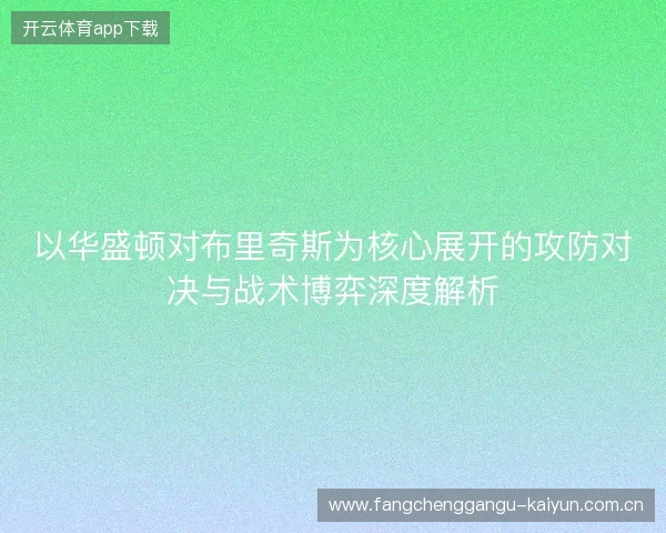 以华盛顿对布里奇斯为核心展开的攻防对决与战术博弈深度解析