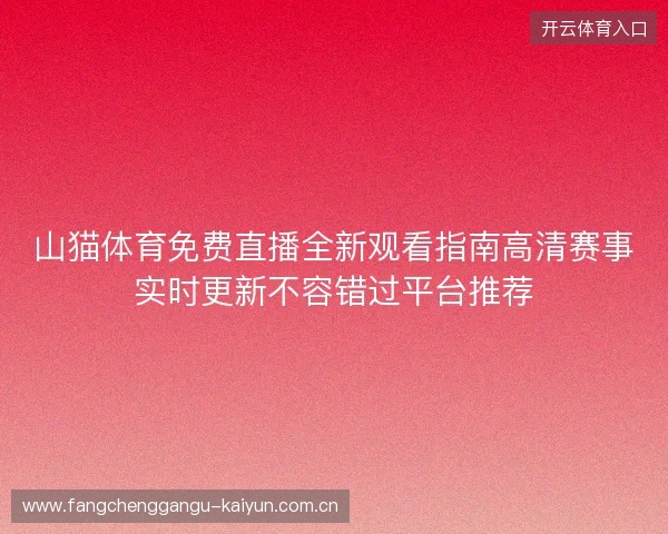山猫体育免费直播全新观看指南高清赛事实时更新不容错过平台推荐