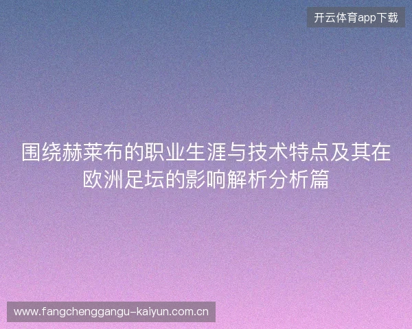 围绕赫莱布的职业生涯与技术特点及其在欧洲足坛的影响解析分析篇