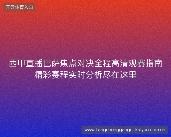 西甲直播巴萨焦点对决全程高清观赛指南精彩赛程实时分析尽在这里