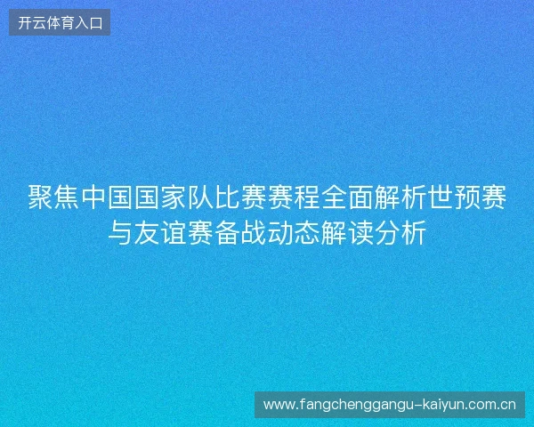 聚焦中国国家队比赛赛程全面解析世预赛与友谊赛备战动态解读分析 聚焦中国国家队比赛赛程全面解析世预赛与友谊赛备战动态解读分析