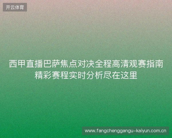 西甲直播巴萨焦点对决全程高清观赛指南精彩赛程实时分析尽在这里