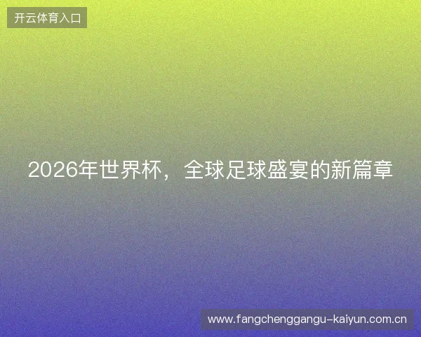 2026年世界杯，全球足球盛宴的新篇章