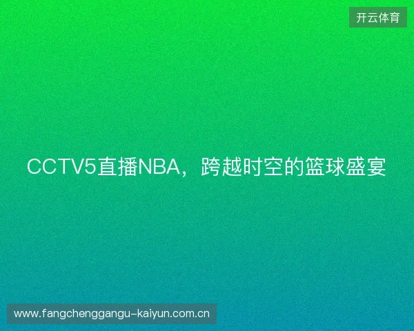 CCTV5直播NBA，跨越时空的篮球盛宴