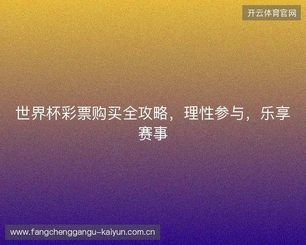 世界杯彩票购买全攻略，理性参与，乐享赛事
